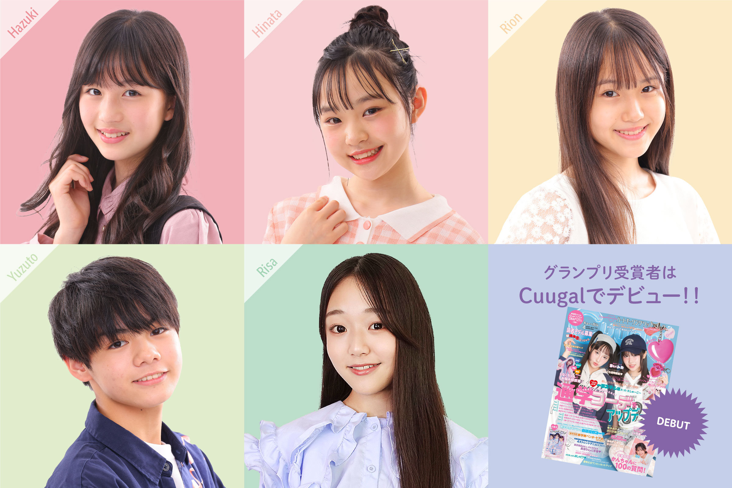 グランプリ受賞者は雑誌Cuugalで雑誌モデルデビュー！