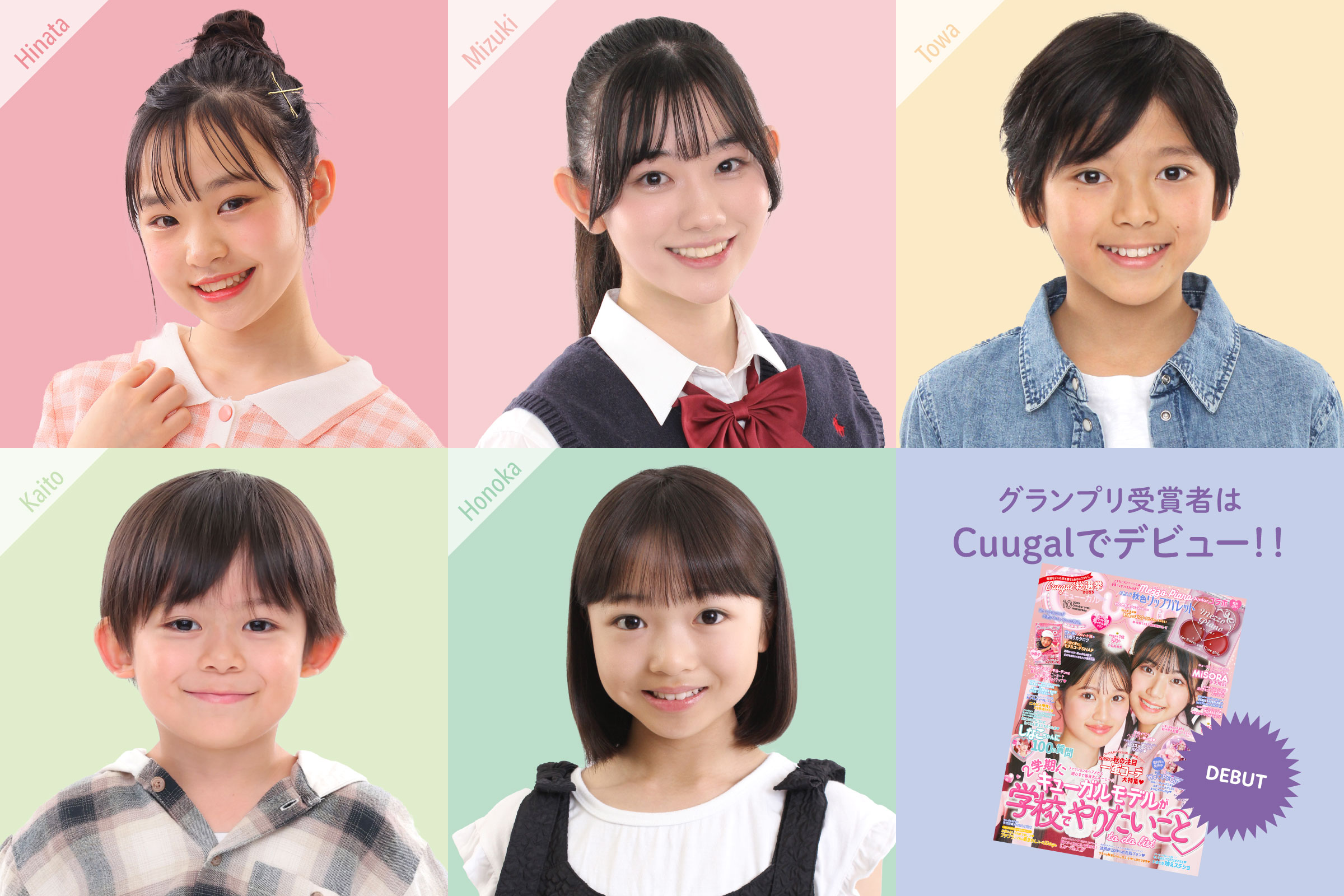 グランプリ受賞者は雑誌Cuugalで雑誌モデルデビュー！
