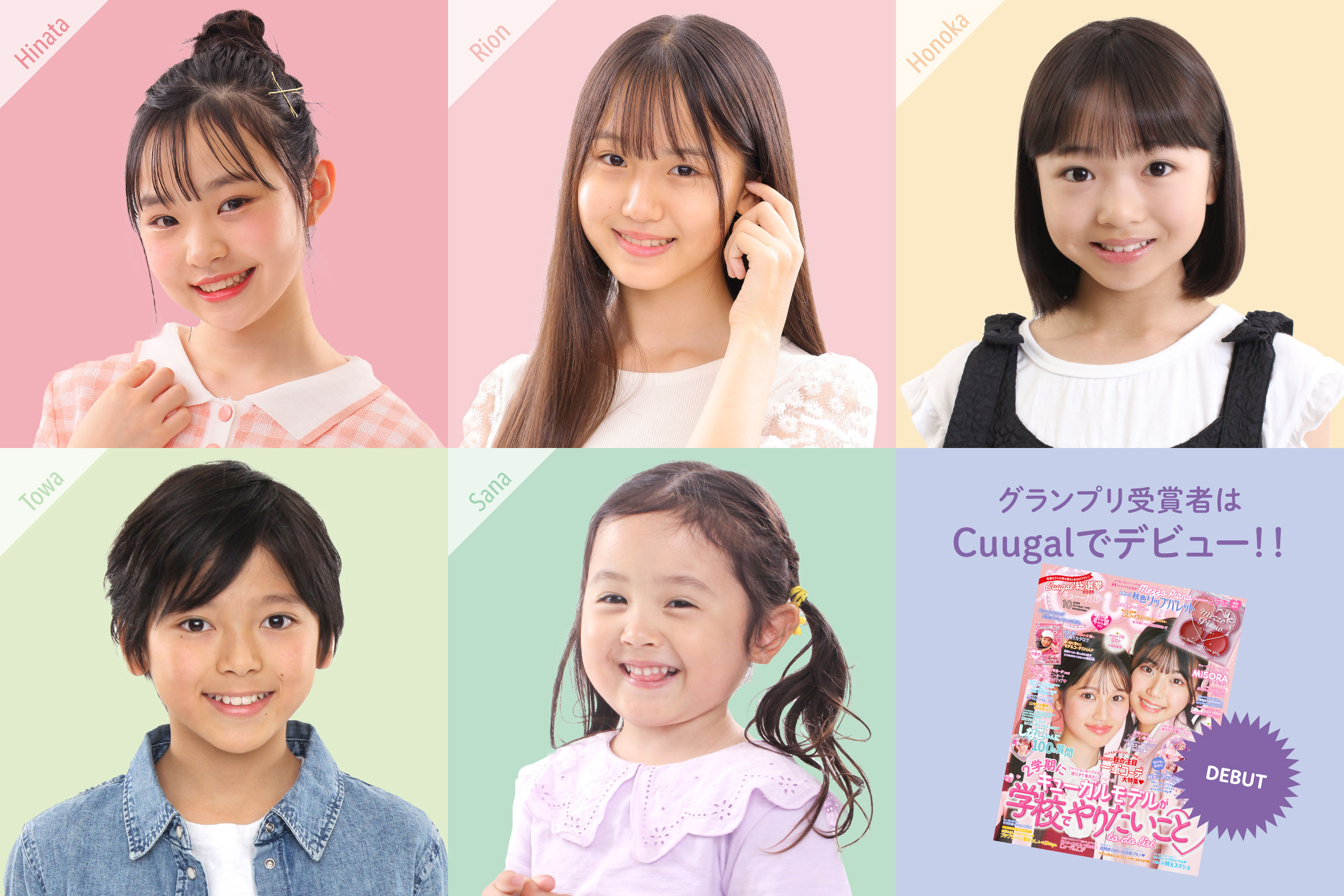 グランプリ受賞者は雑誌Cuugalで雑誌モデルデビュー！