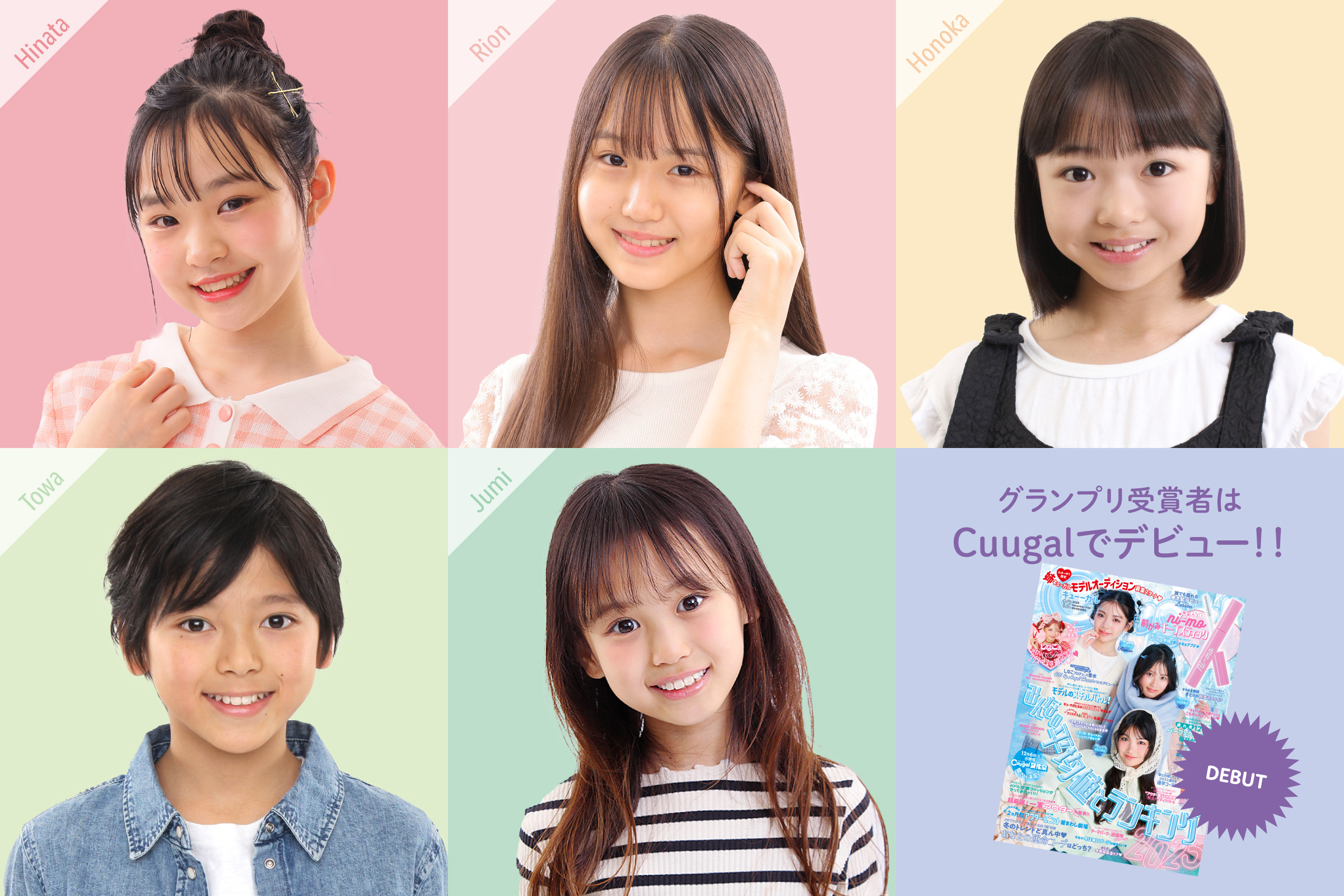 グランプリ受賞者は雑誌Cuugalで雑誌モデルデビュー！