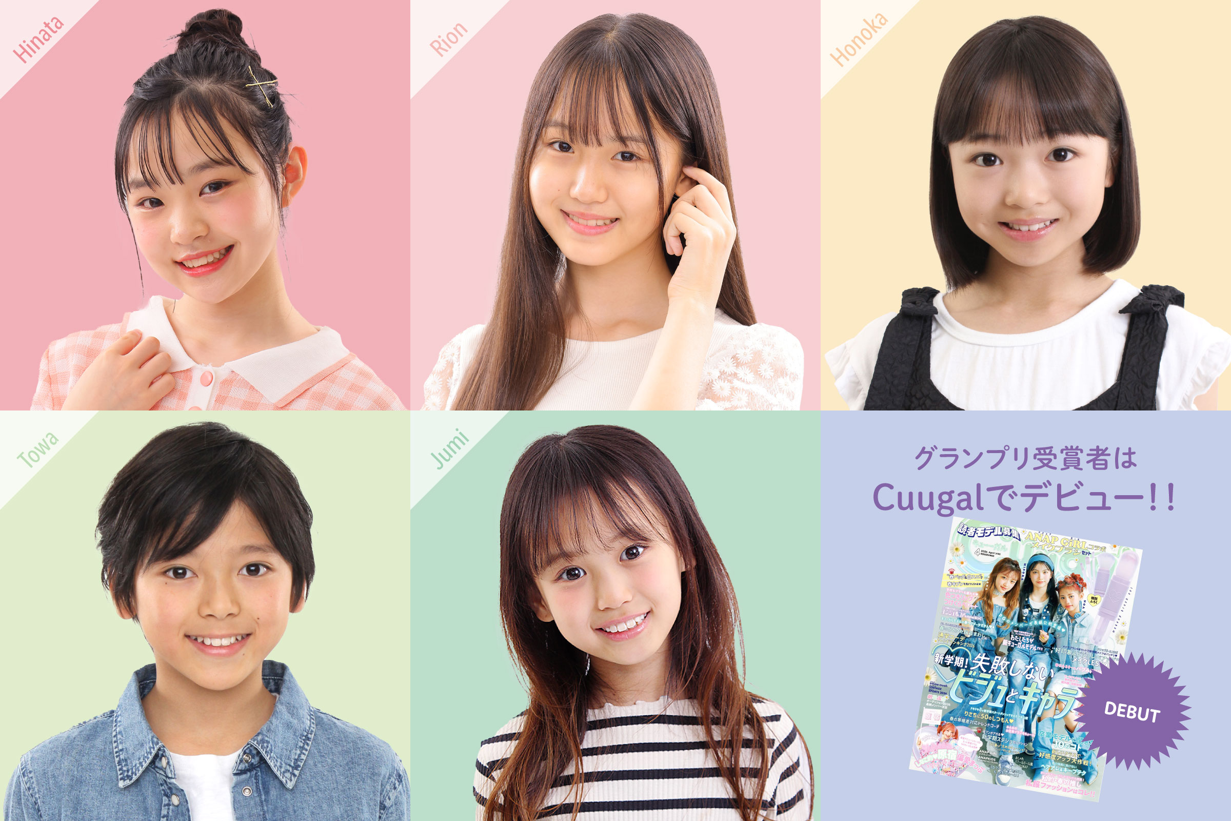 グランプリ受賞者は雑誌Cuugalで雑誌モデルデビュー！