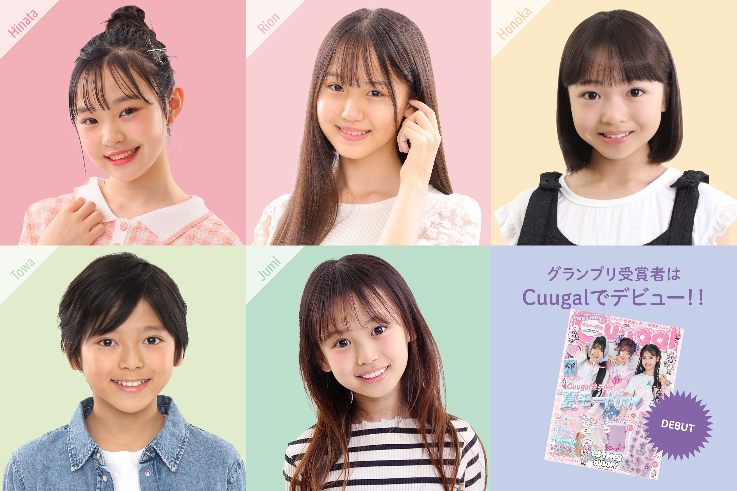 グランプリ受賞者は雑誌Cuugalで雑誌モデルデビュー！