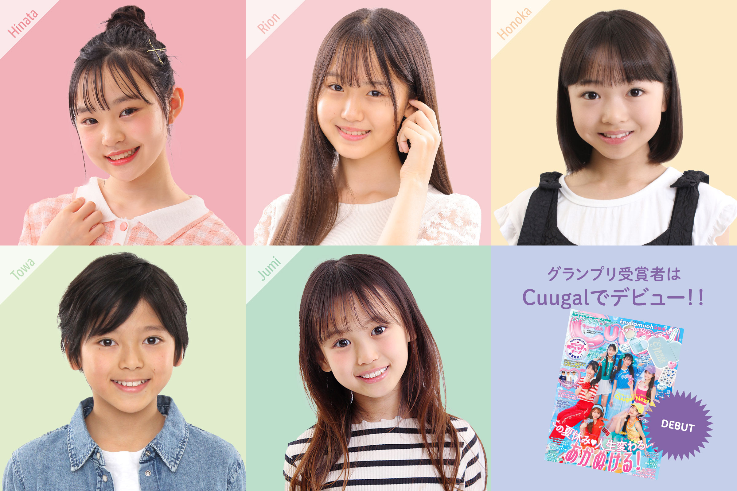 グランプリ受賞者は雑誌Cuugalで雑誌モデルデビュー！