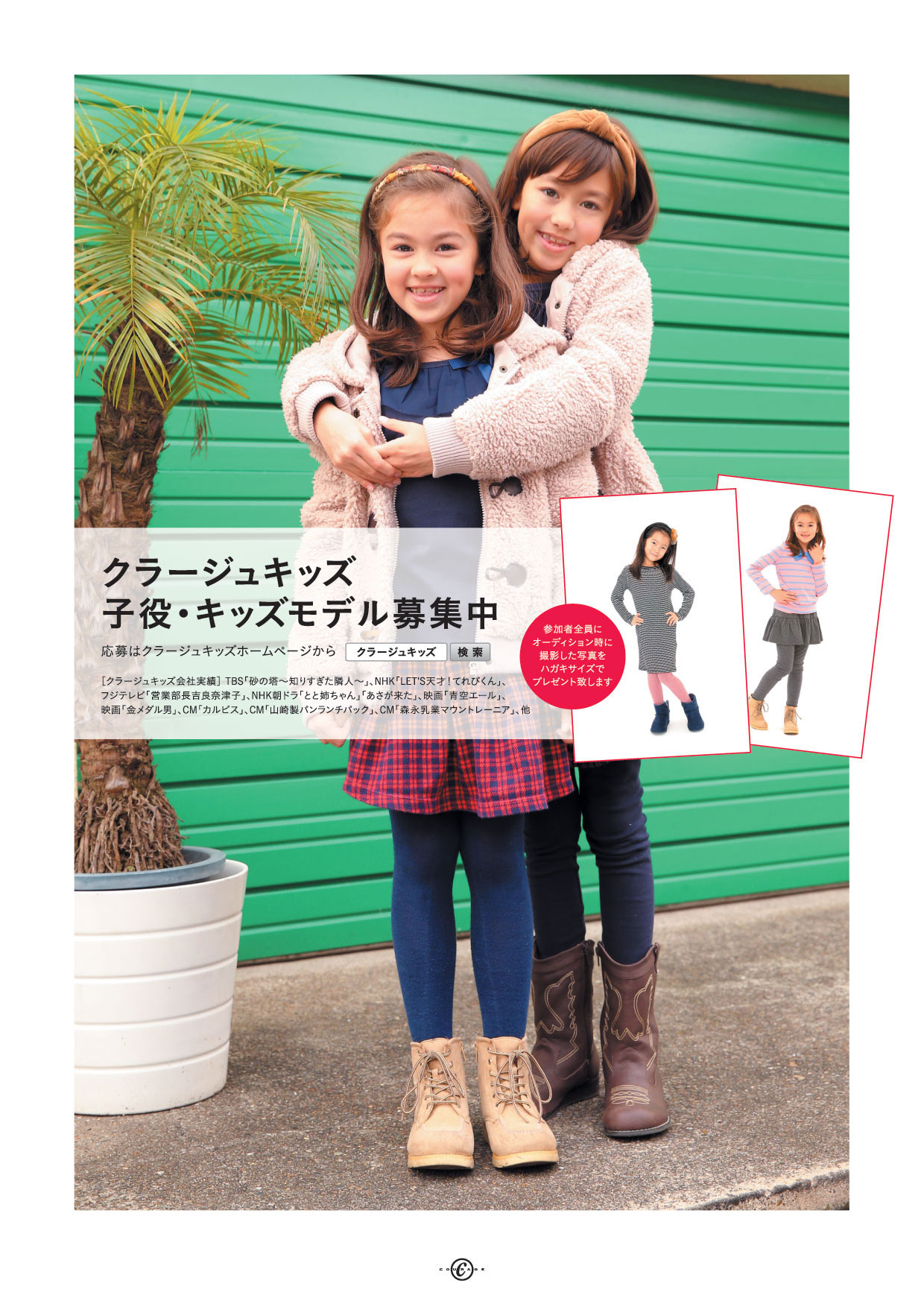 子役 キッズモデル募集 クラージュキッズ オーディション