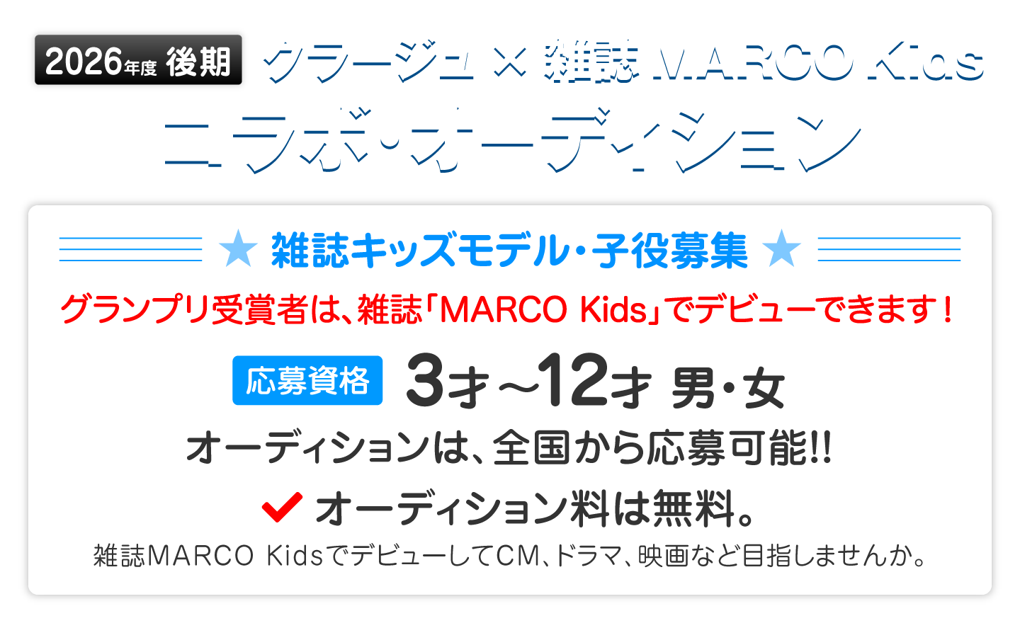 クラージュ×雑誌MARCO Kids コラボ・オーディション
