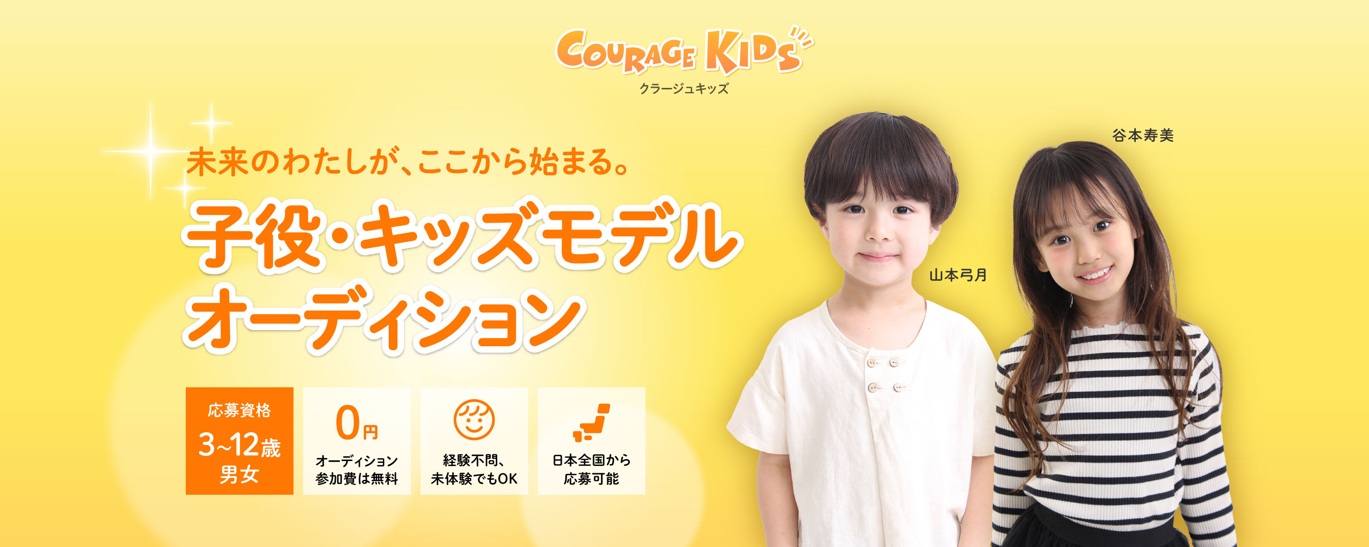 子役・キッズモデル募集