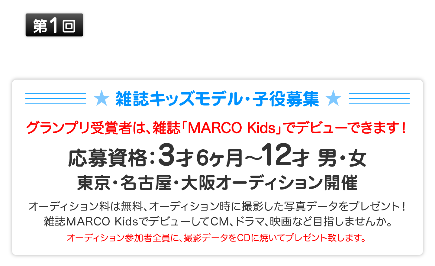 第1回 クラージュ×雑誌MARCO Kids コラボ・オーディション