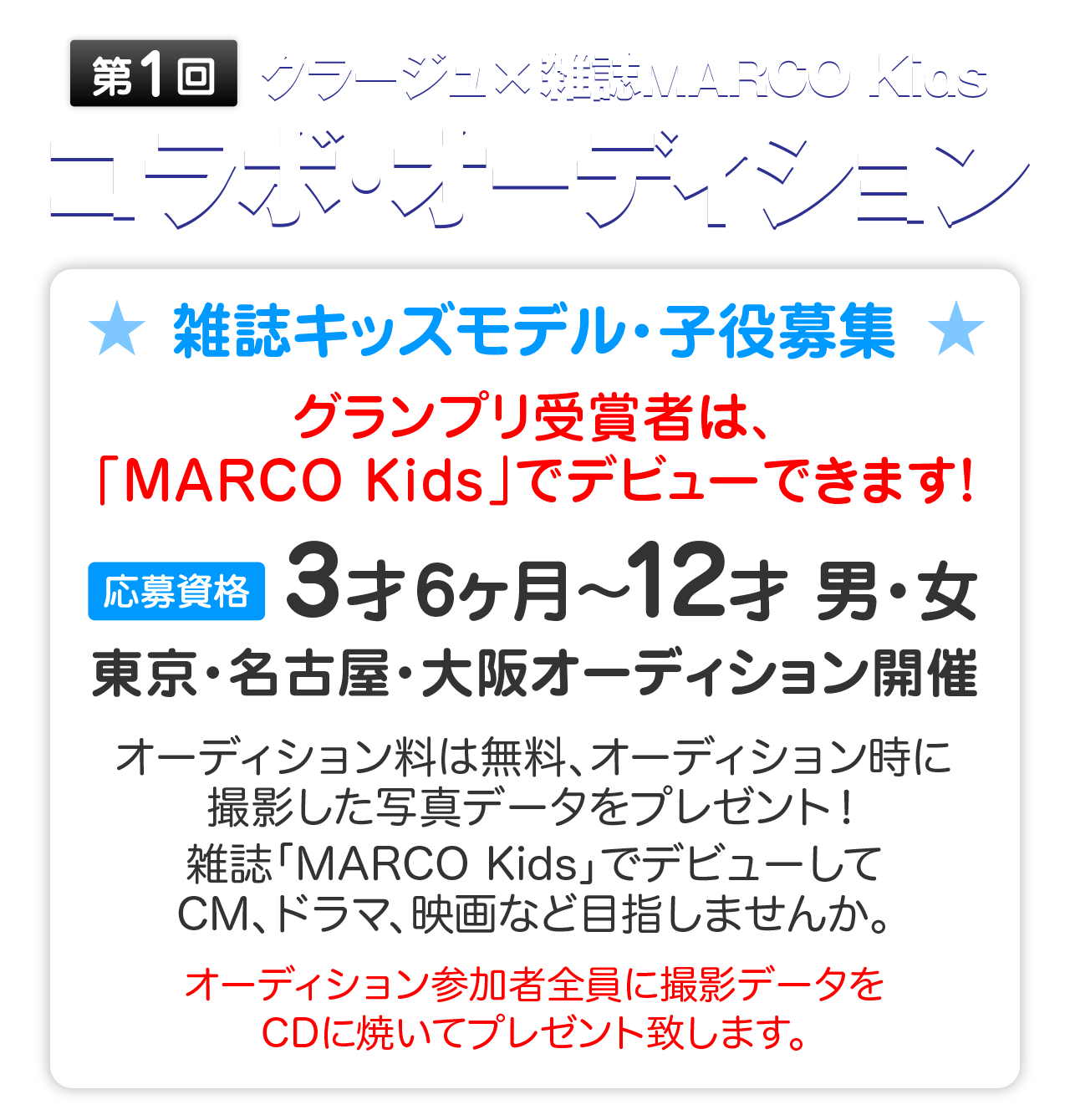 第1回 クラージュ×雑誌MARCO Kids コラボ・オーディション