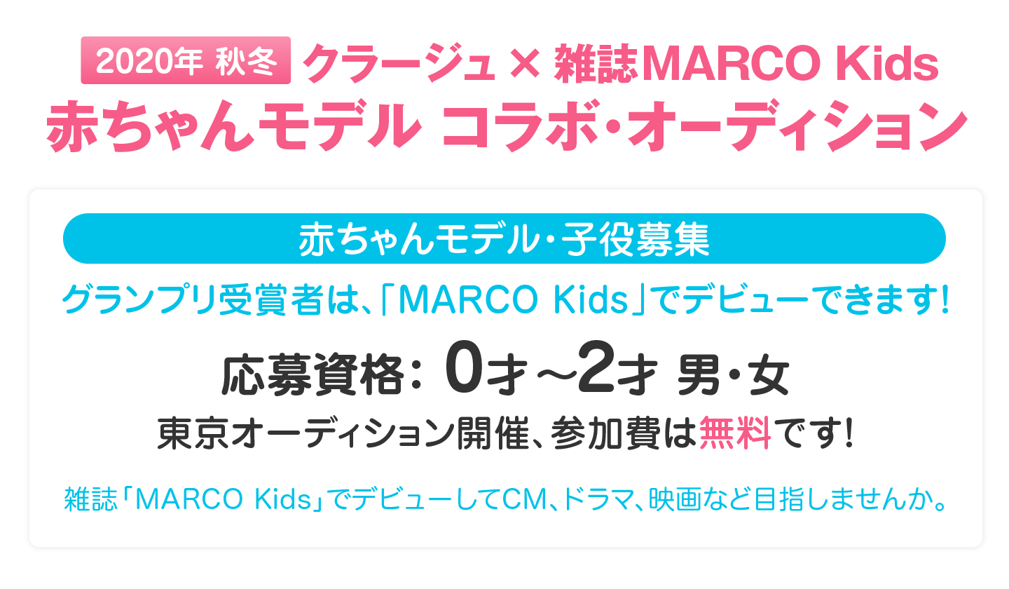 2020年秋冬 赤ちゃんモデル オーディション