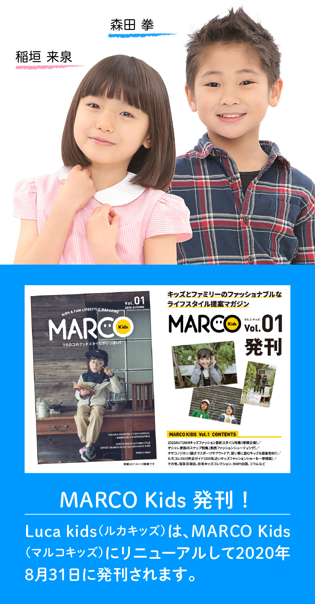 クラージュキッズ 雑誌marco Kids 第1回 キッズモデル 子役オーディション