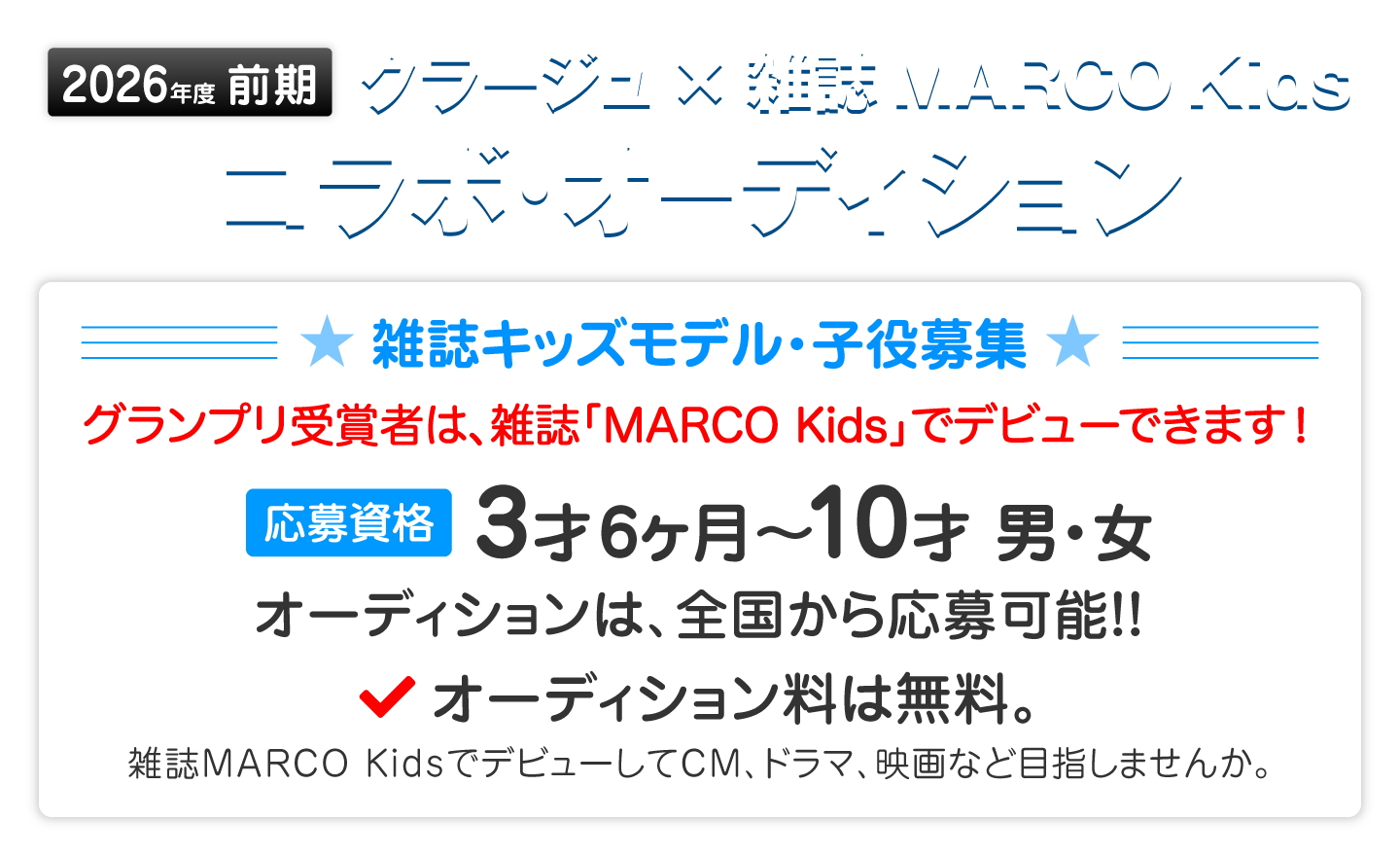 クラージュ×雑誌MARCO Kids コラボ・オーディション