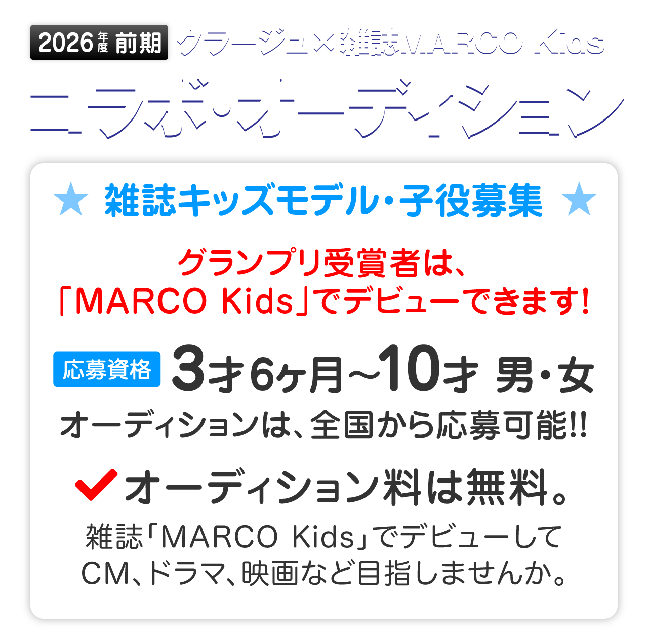 クラージュ×雑誌MARCO Kids コラボ・オーディション